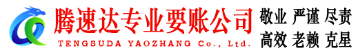 松阳腾速达收债公司